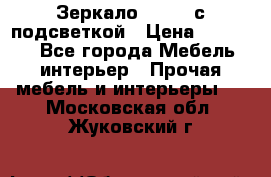 Зеркало Ellise с подсветкой › Цена ­ 16 000 - Все города Мебель, интерьер » Прочая мебель и интерьеры   . Московская обл.,Жуковский г.